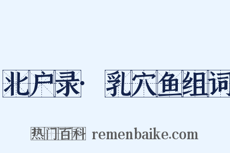 北户录·乳穴鱼组词是什么意思的图片